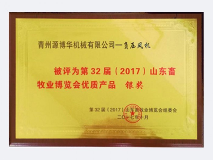 32-я Шаньдунская выставка животноводства Серебряная наград